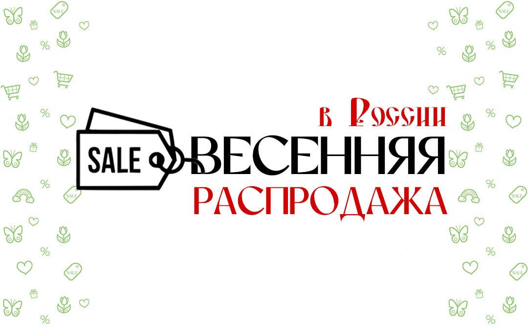 Весенняя распродажа 2025